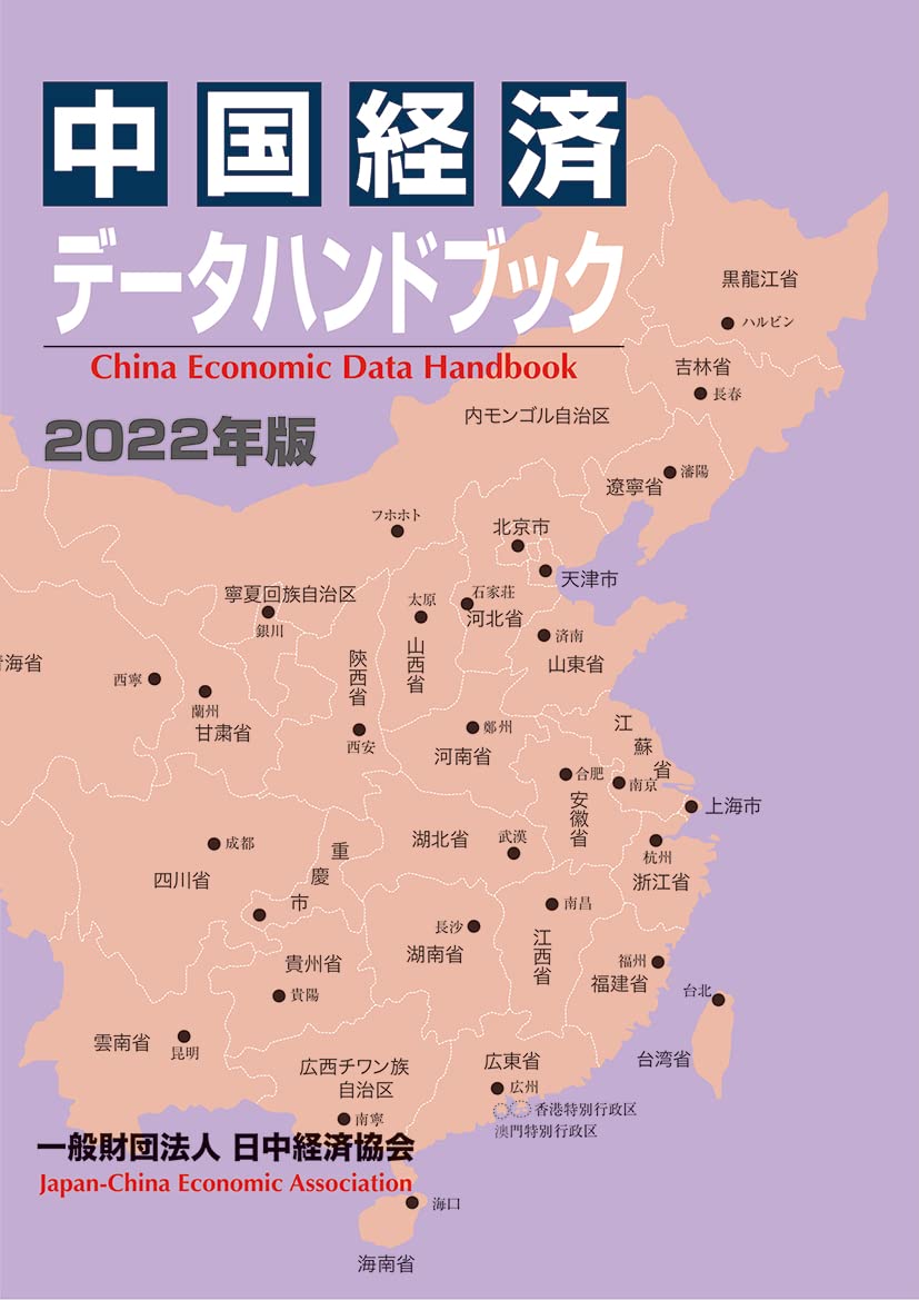 Amazon.co.jp: 中国経済データハンドブック2022年版 : 日中経済