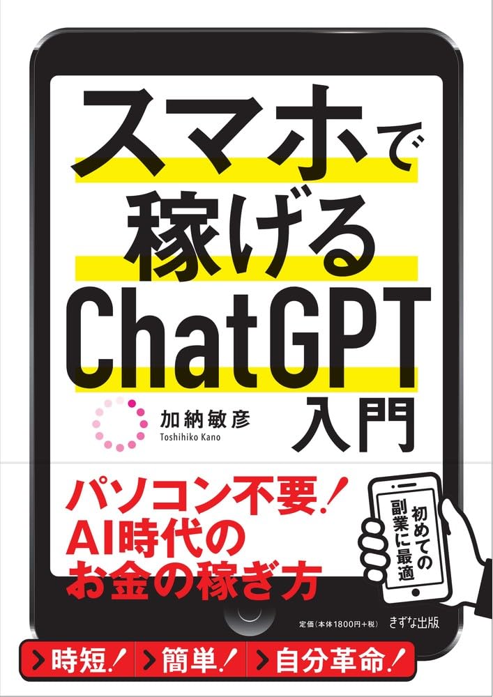 スマホで稼げるChatGPT入門 | 加納敏彦 |本 | 通販 | Amazon