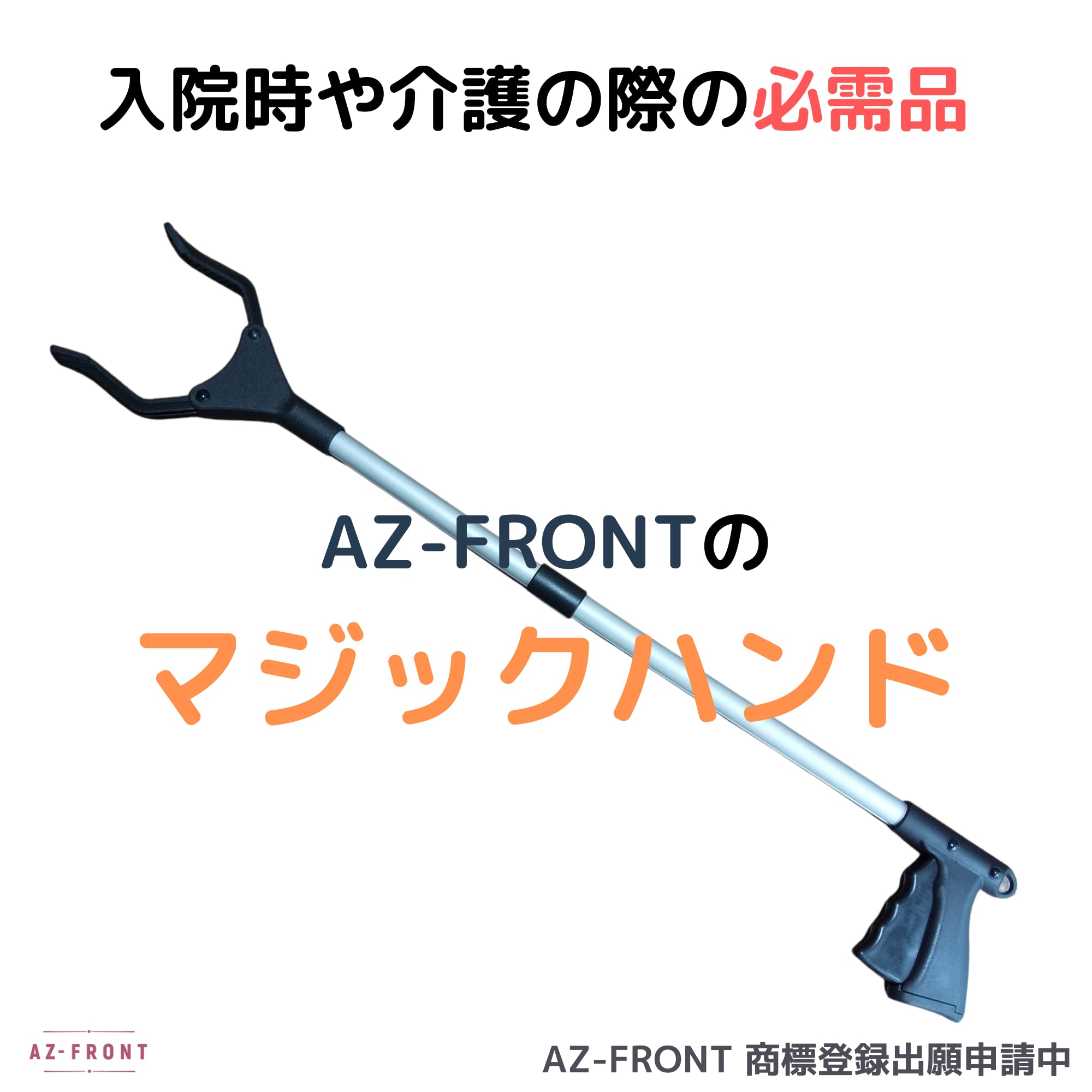 Amazon | AZ-FRONT マジックハンド 入院グッズ 介護用品 つかみ棒