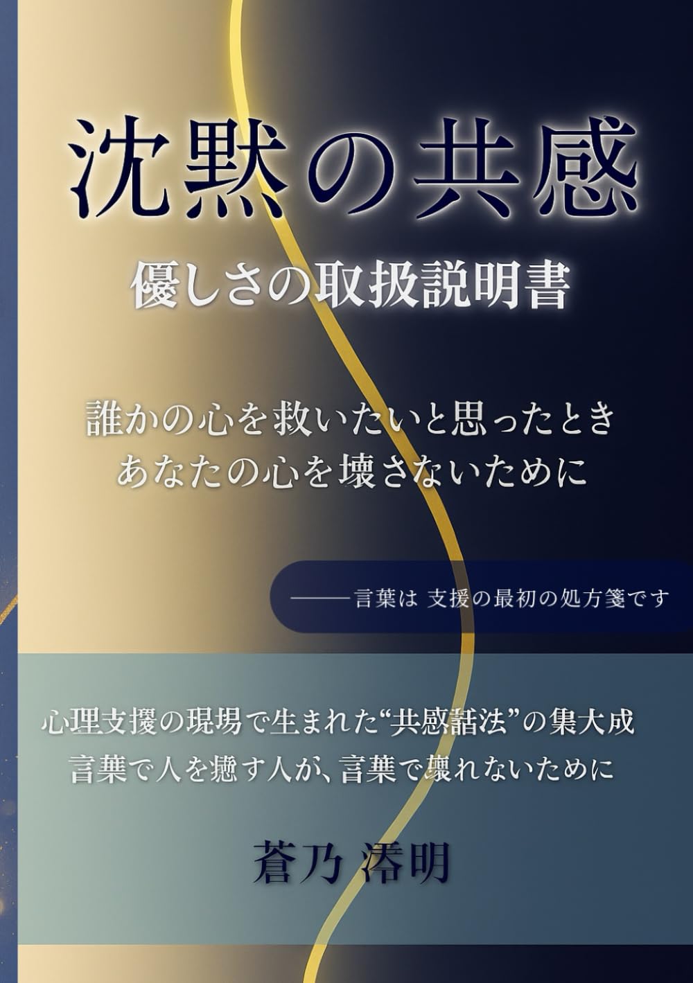 沈黙の共感 ― 優しさの取扱説明書: 心理支援の現場で生まれた共感話法の実践集。言葉で人を支える人が、言葉で壊れないために。