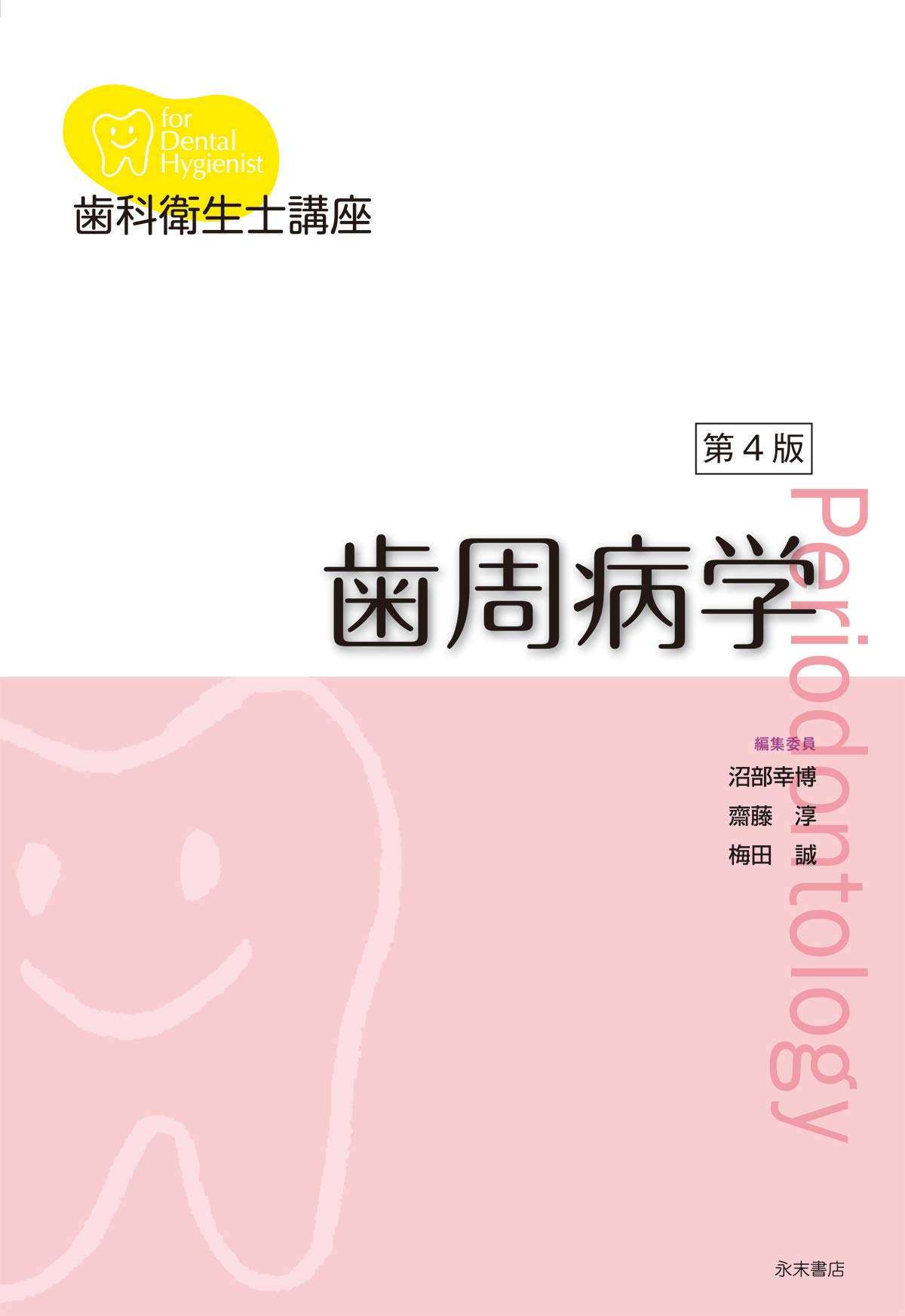 Amazon.co.jp: 歯科衛生士講座 歯周病学 第4版 : 沼部幸博, 齋藤 淳