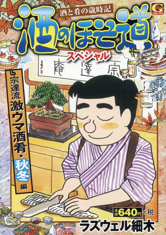 酒のほそ道スペシャル 宗達流激ウマ酒肴・秋冬編 (Gコミックス