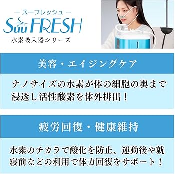 Amazon | SuuFRESH SF-900 【水素吸入】水素吸入器、で健康と美容の