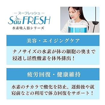 Amazon | SuuFRESH SF-900 【水素吸入】水素吸入器、で健康と