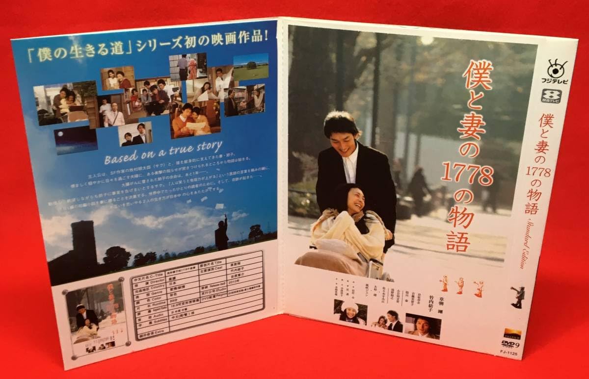 Amazon.co.jp: 僕と妻の1778の物語 [DVD]（1026）草彅剛 竹内