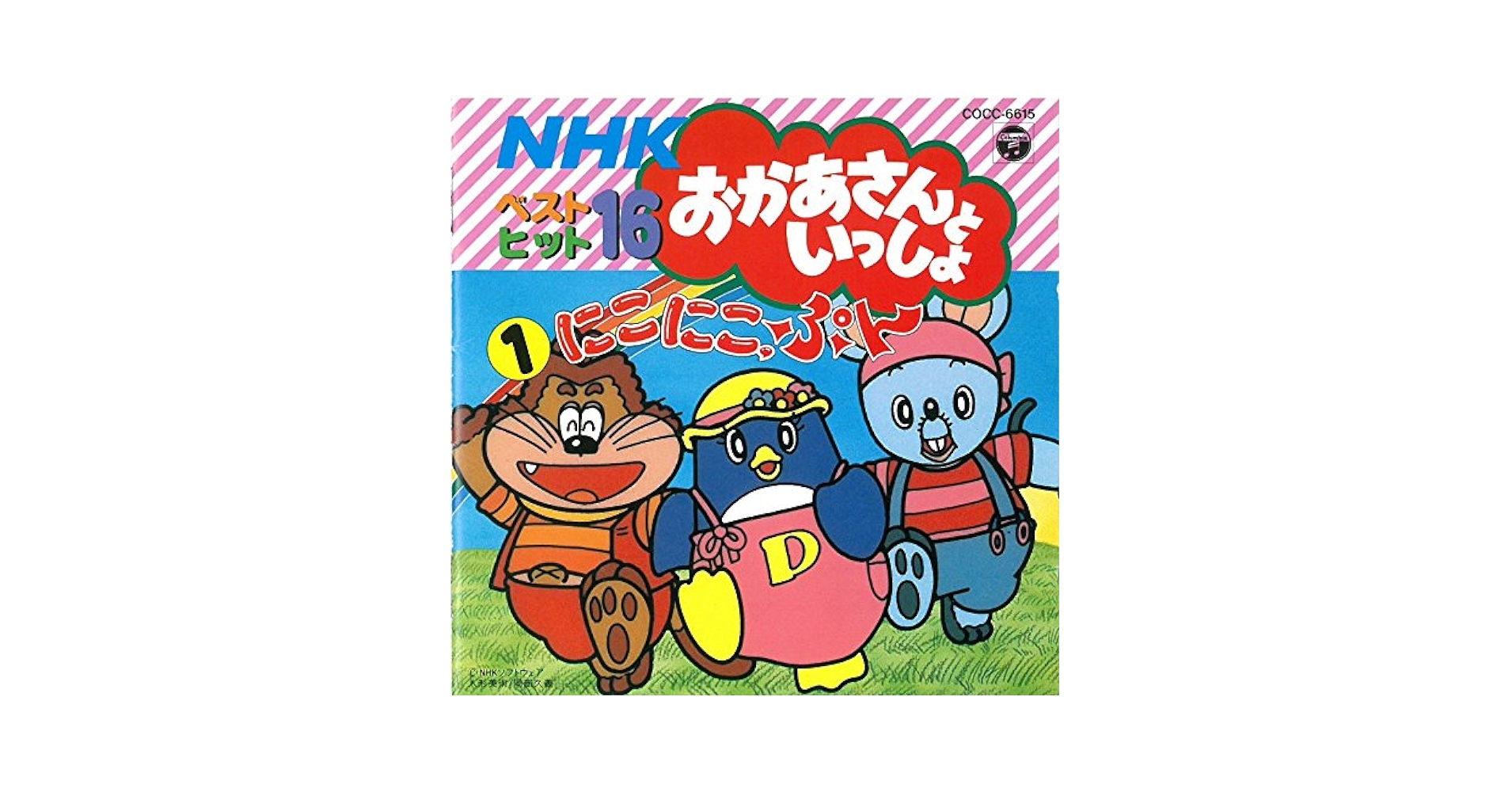 Amazon.co.jp: NHKおかあさんといっしょベスト・ヒット16-1