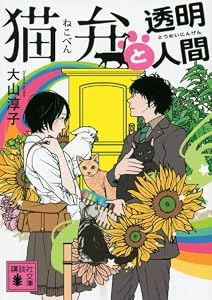 猫弁と透明人間 (講談社文庫)