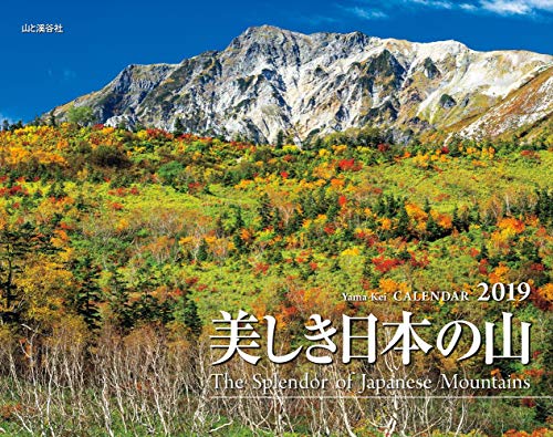 PDFダウンロード カレンダー2019 美しき日本の山 The Splendor of Japanese Mountains (ヤマケイカレン バイ