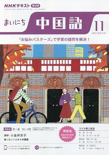 NHKラジオ まいにち中国語 2022年11月号