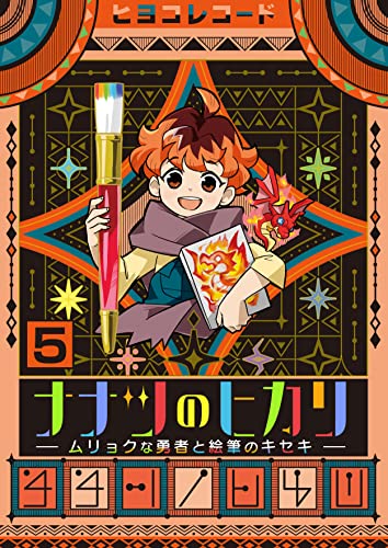 ナナツのヒカリ~ムリョクな勇者と絵筆のキセキ~ 5巻 (アラモード)
