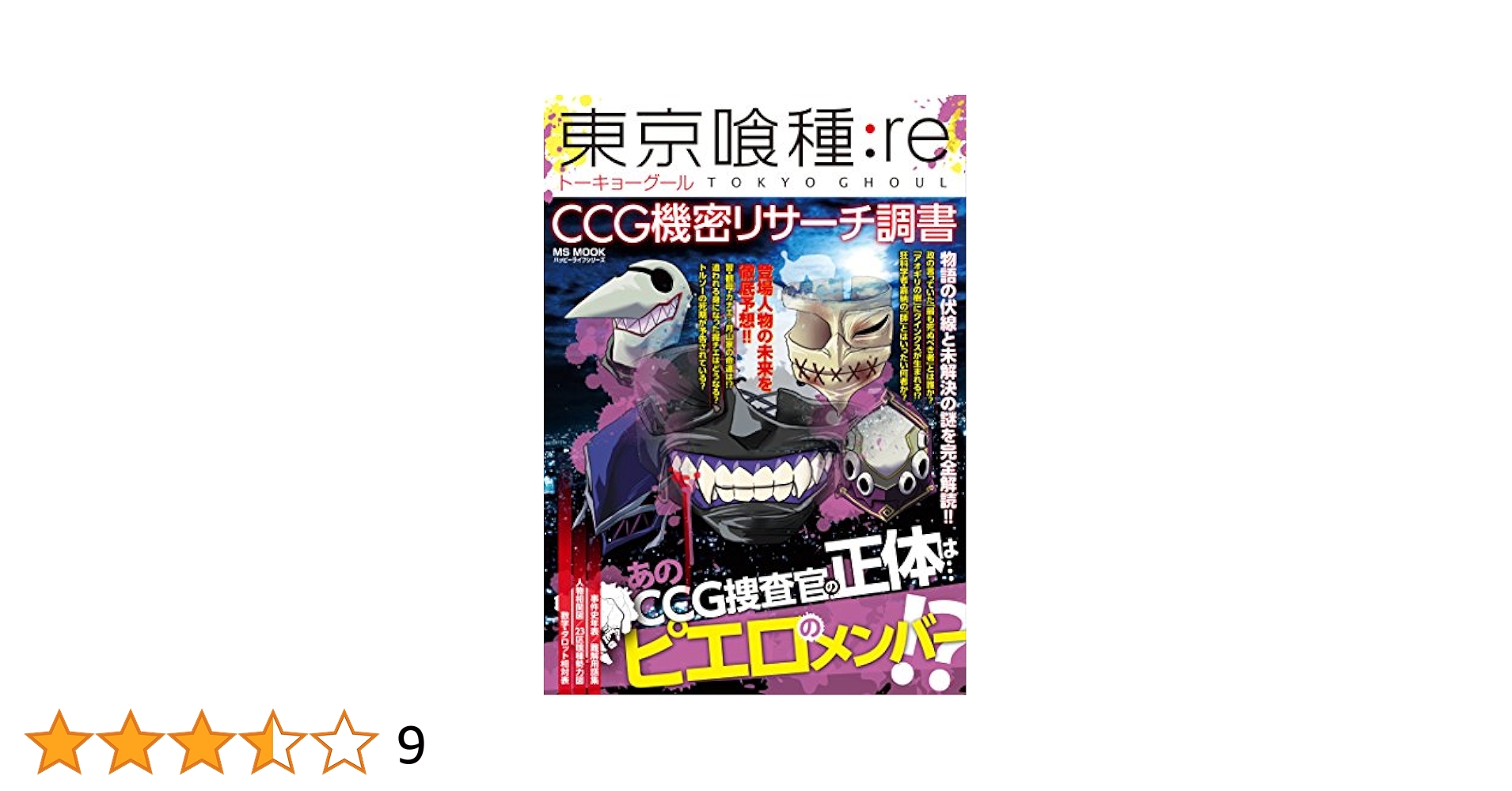 東京喰種:Re CCG機密リサーチ調書: MSムック (MSムック ハッピー