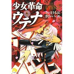 【全巻セット】少女革命ウテナ Amazon.co.jp: 少女革命ウテナ 全8巻セット [マーケットプレイス