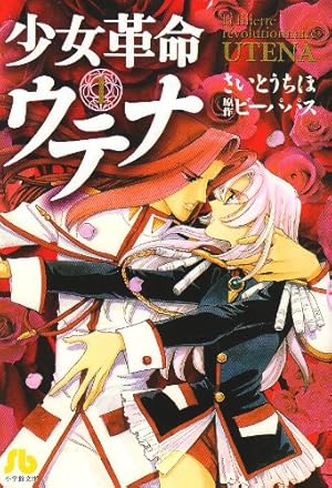 少女革命ウテナ (2) (小学館文庫 さB 32) | さいとう ちほ |本