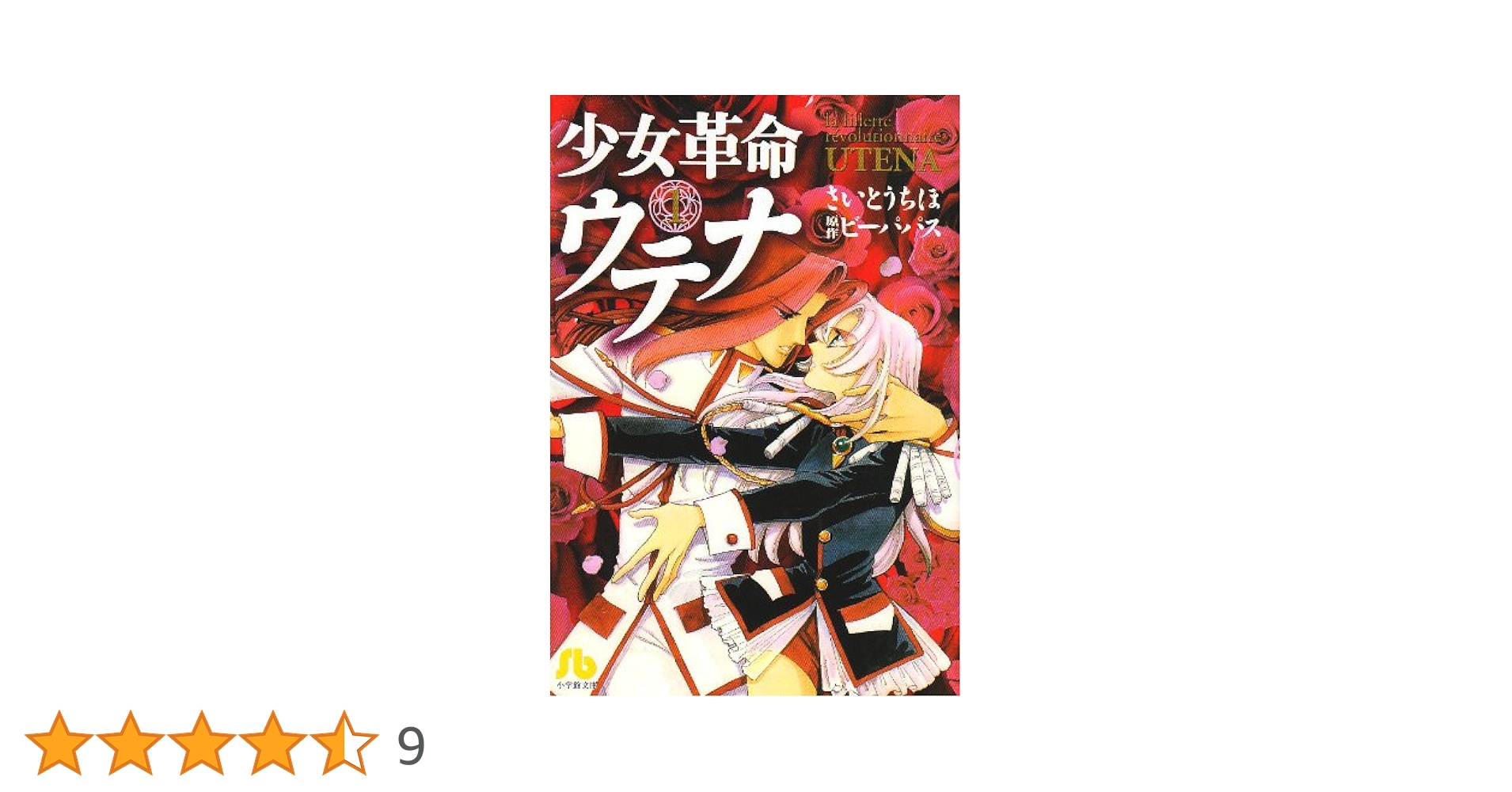 【中古】 少女革命ウテナ １/小学館/ビーパパス 少女革命ウテナ 1 (フラワーコミックス) | さいとう ちほ