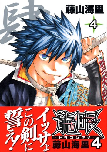 龍眼－ドラゴンアイ－（4） (シリウスKC)