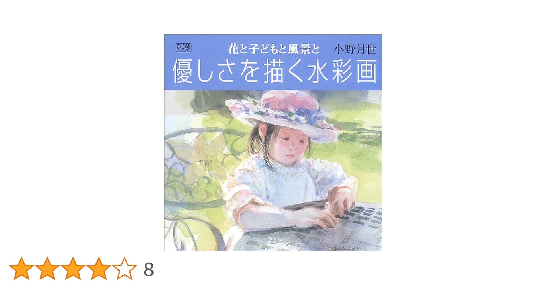 花と子どもと風景と優しさを描く水彩画 (DO繪 5) | 小野 月世