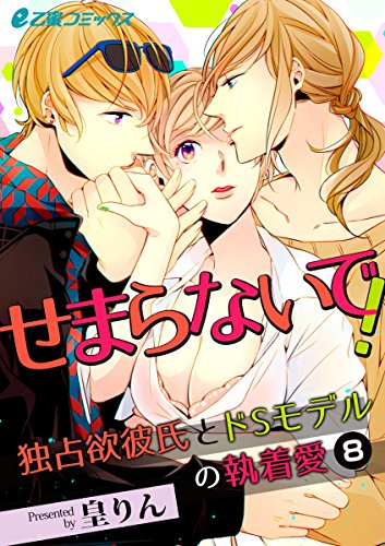 『せまらないで! 独占欲彼氏とドSモデルの執着愛』8巻