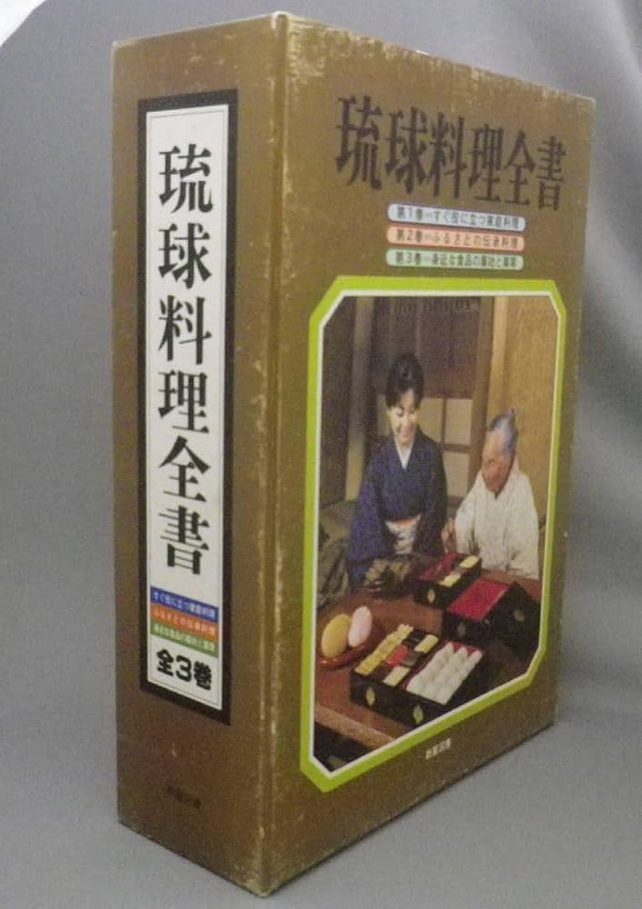 琉球料理全書 伝承料理 薬草 1巻欠品 琉球料理全書 伝承料理 薬草 1巻欠品 - メルカリ
