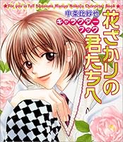 花ざかりの君たちへトリビュート 4592731727 Book Cover