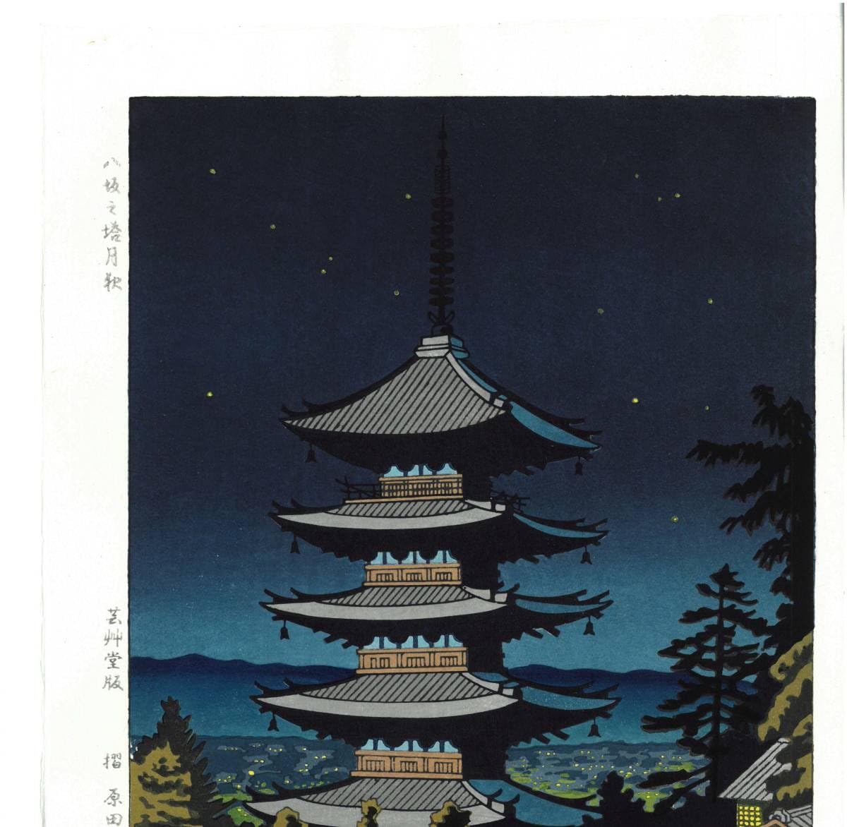 Amazon.co.jp: 額装 浅野竹二（19001998） 木版画 TA4 八坂の塔 月夜