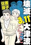 壊滅、3.11大津波 てんでんこ (素敵なロマンス ドラマチックな女神たち)