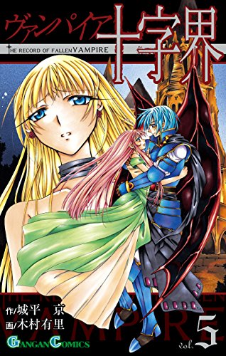 『ヴァンパイア十字界』5巻