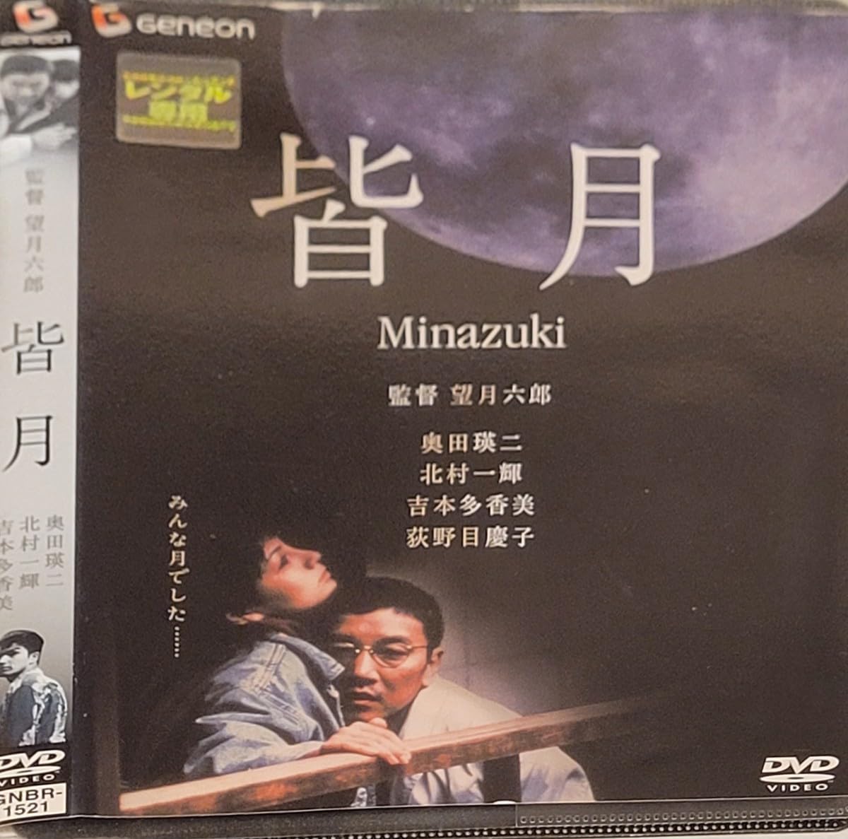 Amazon.co.jp: ☆皆月 DVD レンタル落ち 奥田瑛二/北村一輝☆ : おもちゃ