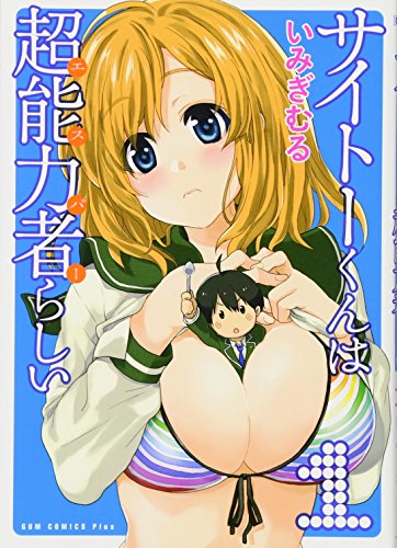 サイトーくんは超能力者らしい 1巻 (ガムコミックスプラス)