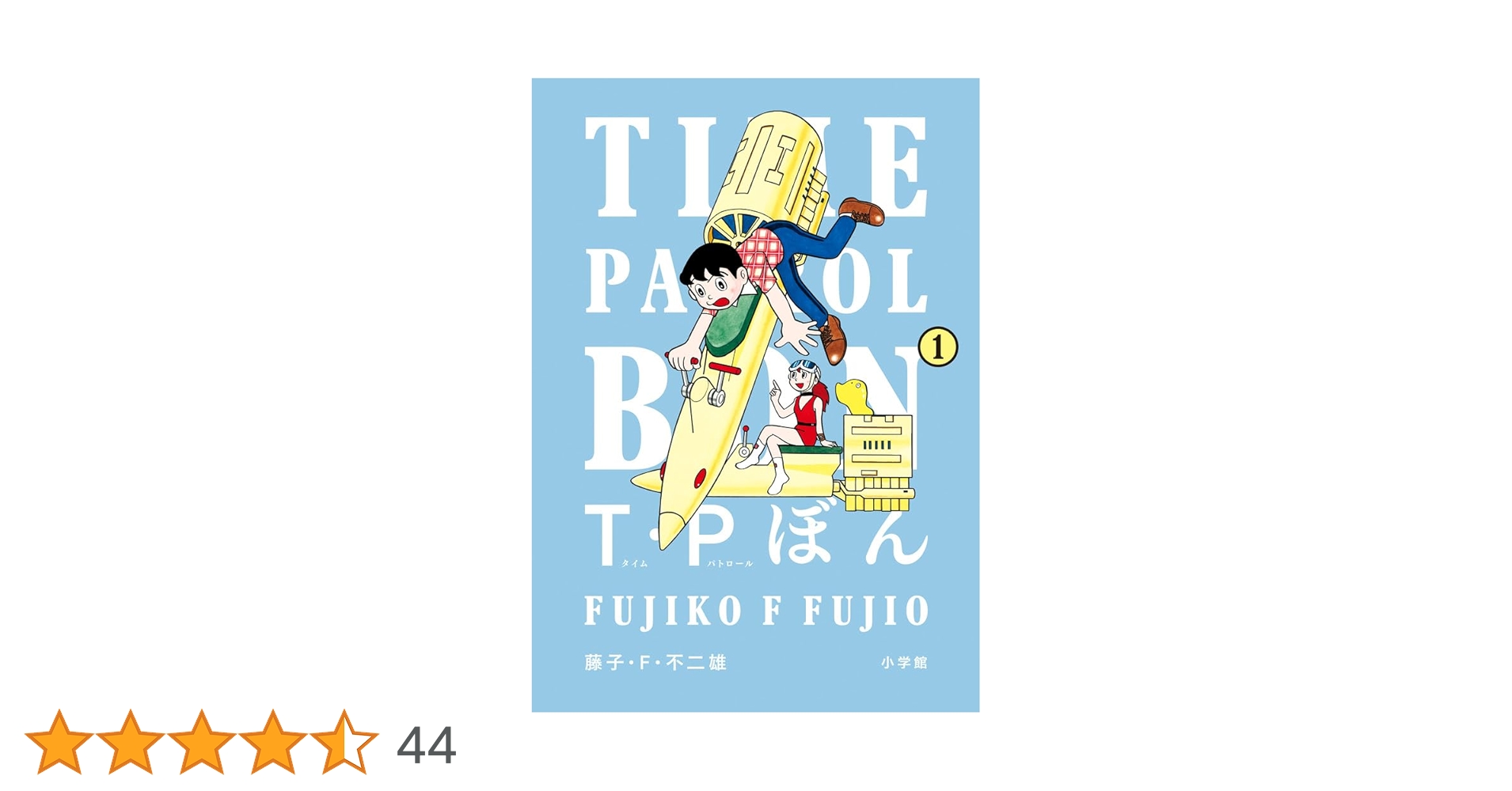 美品！T・P ぼん　全5巻（帯付）+1巻/藤子・F・不二雄 T・Pぼん 全5巻＋未収録分（藤子・F・不二雄）』 投票ページ