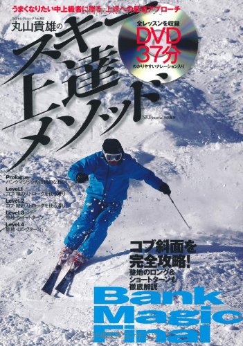 丸山貴雄のスキー上達メソッド―Bank Magic Final (SJセレクトムック No. 95)