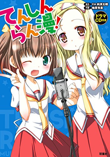 てんしんらん漫! (4KOMA COMICS)