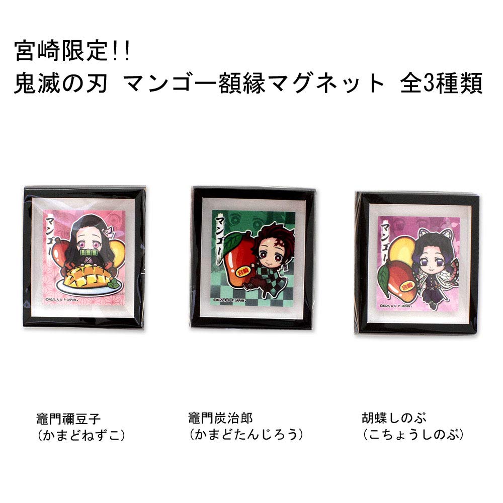 Amazon.co.jp: 【宮崎限定】鬼滅の刃 マンゴー額縁マグネット