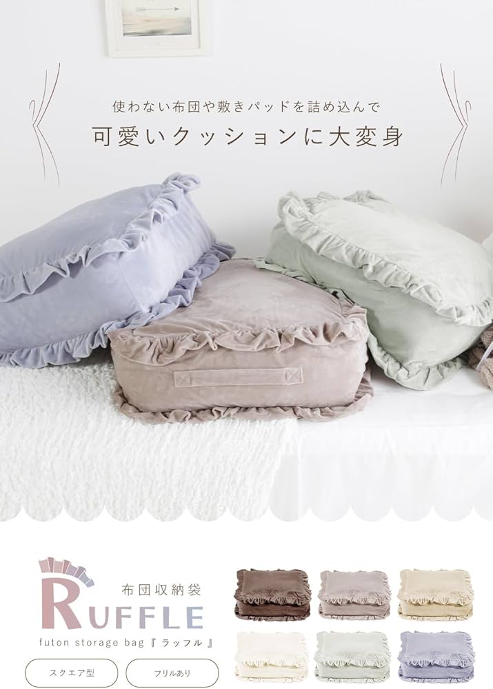 布団収納ケース ふとん収納 フリル　2セット 布団収納袋 約幅57cm フリル付き 洗える ウォッシャブル