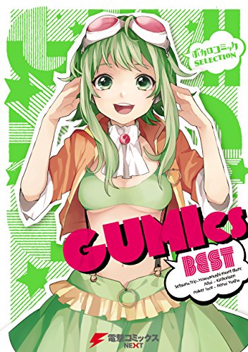 『ボカロコミックSELECTION GUMIcs BEST』