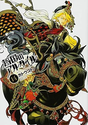 将国のアルタイル(14) (シリウスコミックス) | カトウ コトノ |本