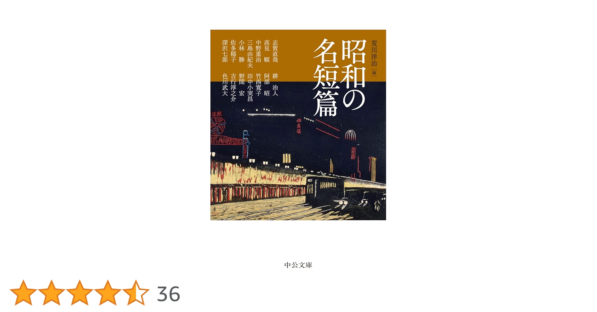 Amazon.co.jp: 昭和の名短篇 (中公文庫 あ 96-1) : 荒川 洋治: 本