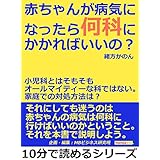 赤ちゃんが病気になったら何科にかかればいいの？小児科とはそもそもオールマイティーな科ではない。家庭での対処方法は？10分で読めるシリーズ