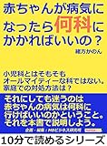 赤ちゃんが病気になったら何科にかかればいいの？小児科とはそもそもオールマイティーな科ではない。家庭での対処方法は？10分で読めるシリーズ