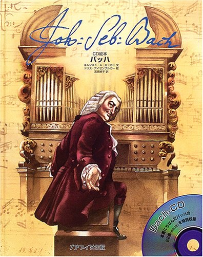Cd絵本 バッハ エルンスト A エッカー ドリス アイゼンブルガー 宮原 峠子 本 通販 Amazon Cd絵本 バッハ エルンスト A エッカー ドリス アイゼンブルガー 宮原 峠子 本 通販 Amazon