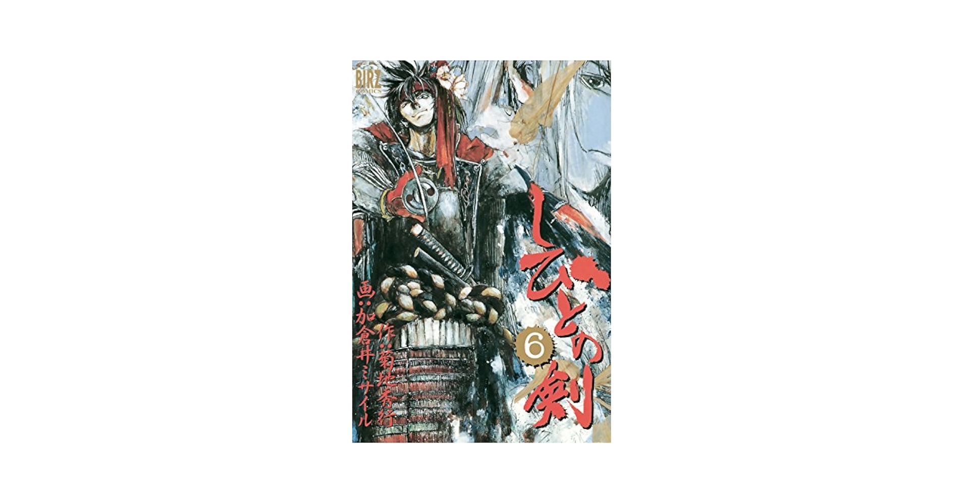 【中古】 しびとの剣 ６/幻冬舎コミックス/加倉井ミサイル 中古】 しびとの剣 6/幻冬舎コミックス/加倉井ミサイル し