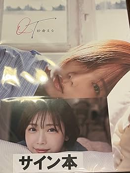 Amazon.co.jp: 紗倉まな 直筆サイン入り写真集 QT 特典ポスト