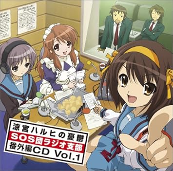 Amazon.co.jp ラジオ「涼宮ハルヒの憂鬱 SOS団ラジオ支部」 番外編CD Vol.1 ミュージック