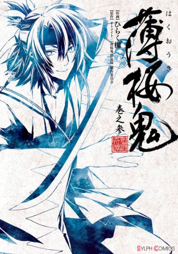 『薄桜鬼 巻之』3巻