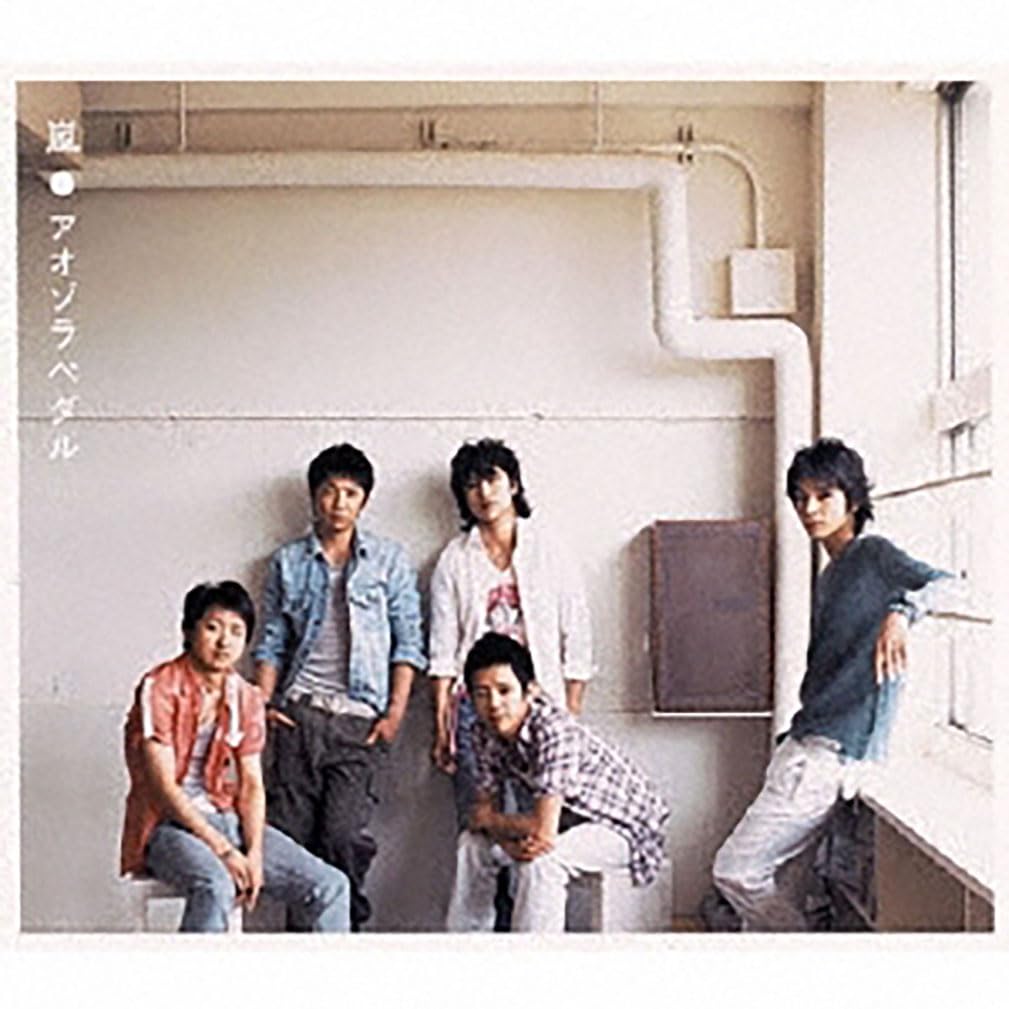嵐アオゾラペダル