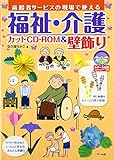 715円「福祉・介護カットCD‐ROM&壁飾り」