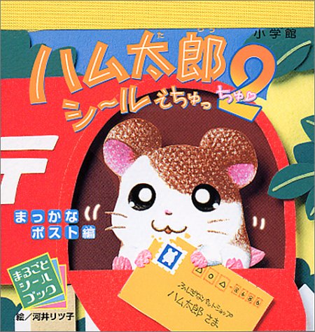 無料電子書籍アプリ ハム太郎シールでちゅっ〓 (2) (まるごとシールブック) バイ