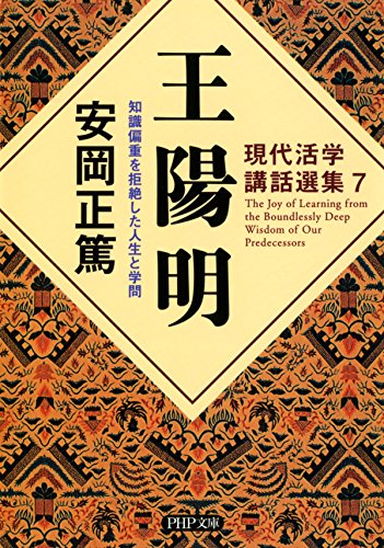 PDFダウンロード 現代活学講話選集7 王陽明 知識偏重を拒絶した人生と学問 PHP文庫 バイ