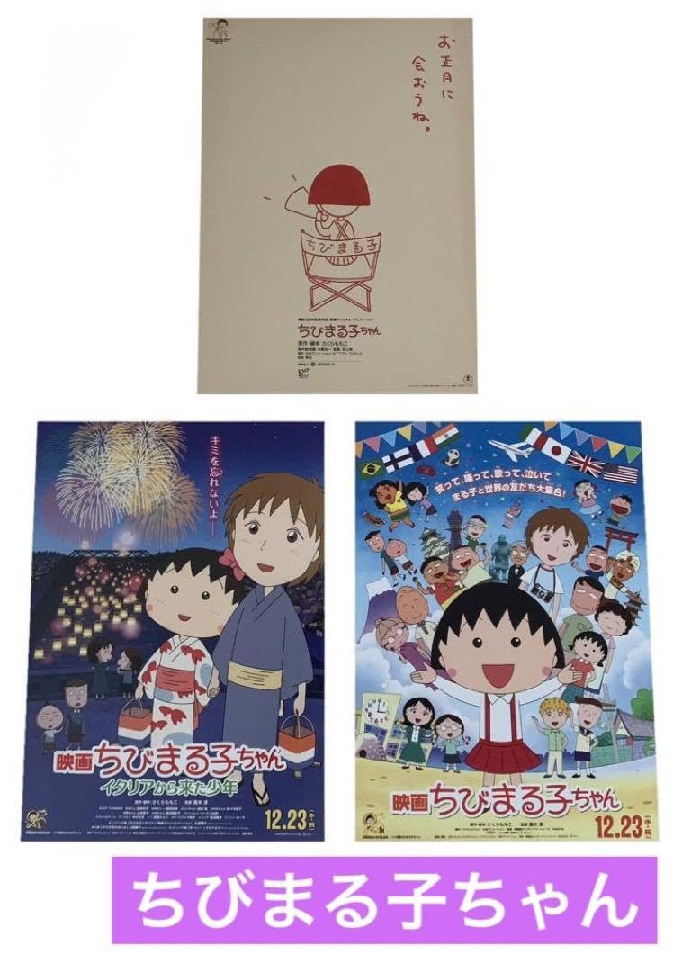 Amazon.co.jp: 映画チラシ フライヤー ちびまる子ちゃん : ホーム