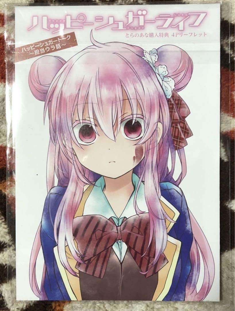 Amazon.co.jp: ハッピーシュガーライフ 1巻 とらのあな購入特典 4P