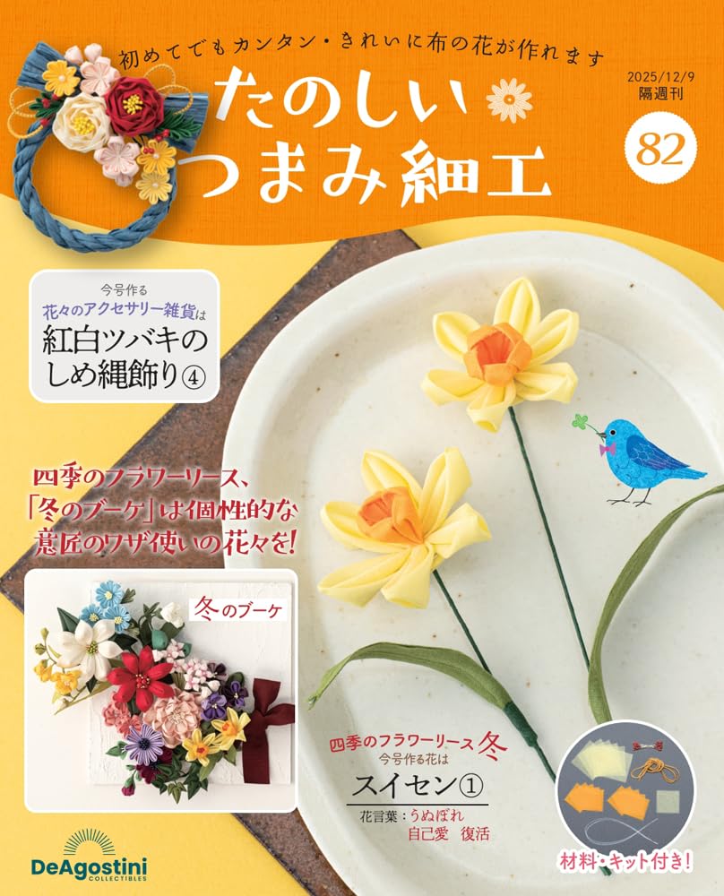 たのしい つまみ細工 第82号 [分冊百科] (キット付